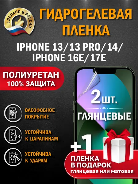 Апрес Защитная гидрогелевая пленка на экран IPHONE 13 13 PRO 14