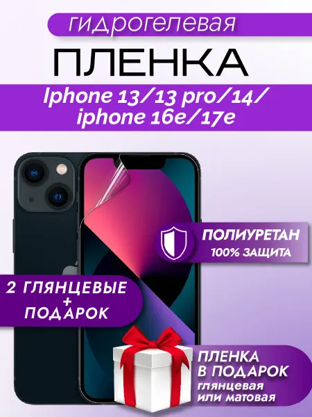 Макардак Защитная гидрогелевая пленка на экран IPHONE 13 13 PRO 14