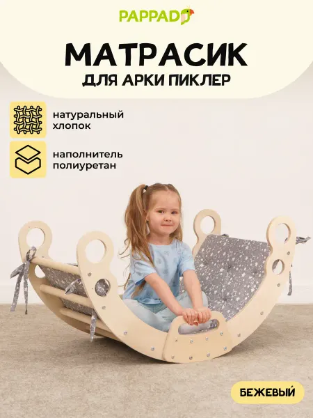 PAPPADO Матрасик бежевый 115х50х2 для детского комплекса Арка Пиклер