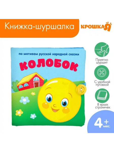 Крошка Я Книжка-шуршалка "Сказка Колобок" 11х11 см