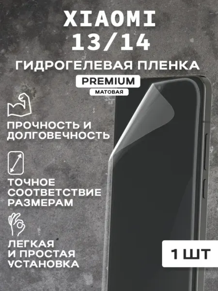 Защитная матовая пленка на экран XIAOMI 13 14