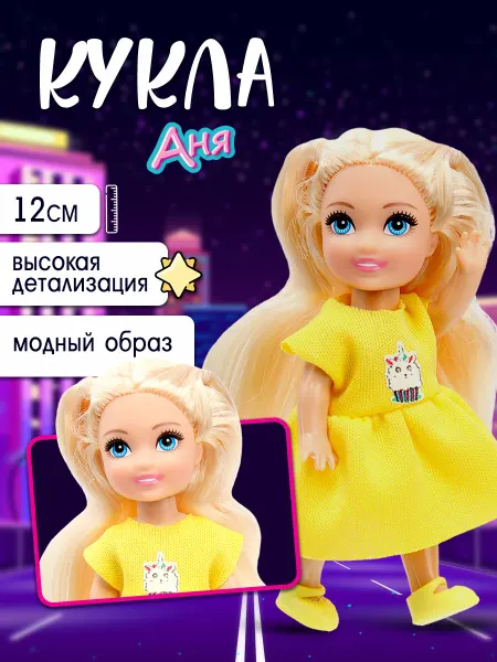 Карапуз Кукла Аня 12 см с аксессуарами игрушки для девочек