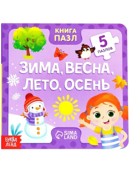 Буква-Ленд Книжка-игрушка "Зима, весна, лето, осень" для детей, 12 стр