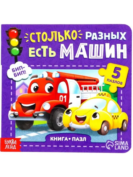 Буква-Ленд Книжка-игрушка "Столько разных есть машин" с пазлами, 12 стр