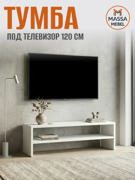 MASSA mebel Тумба под телевизор 120 см белая