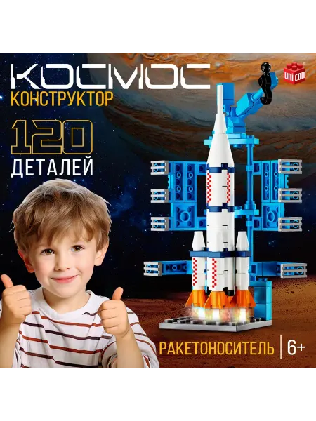 Unicon Конструктор «Космос. Ракетоноситель», 120 деталей