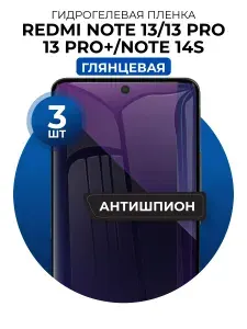 Гидрогелевая защитная пленка на Redmi Note 13, 13 Pro, 13 Pro+, 14S антишпион, 3шт Глянцевая