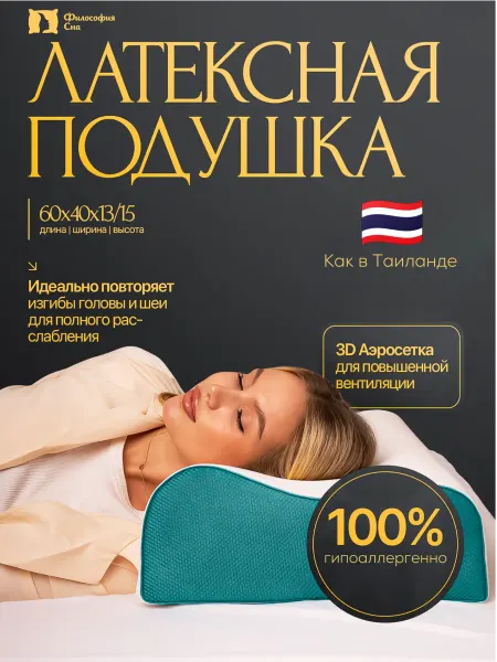 Философия сна Ортопедическая подушка латексная для сна 13 15 см