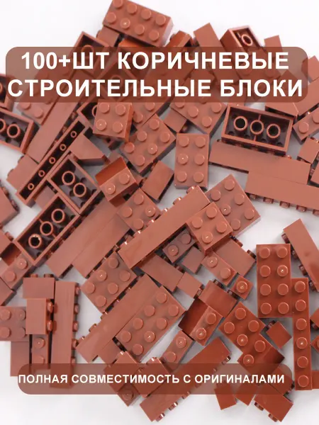 Строительные блоки 120 шт (125 г) коричневые, ABS пластик