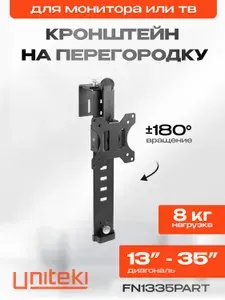 2009 Кронштейн для телевизора или монитора на перегородку без сверления, диагональ 13 15 17 22 23 26 27 28 32 34 35", UNITEKI FN1335PART черный, портретно-альбомная ориентация, регулировка по высоте