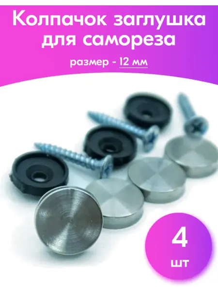 OKBO Декоративный колпачок заглушка для самореза 12мм 4шт