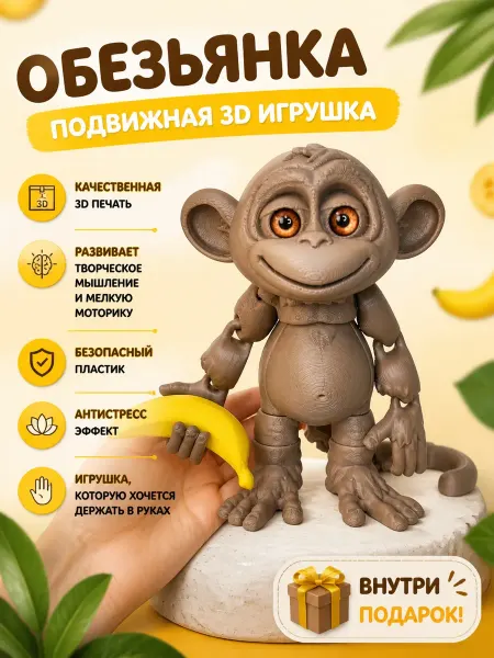 S.A.Viktoria Обезьянка подвижная 3д игрушка (12см)