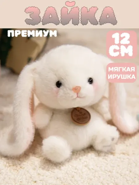 Мягкая игрушка Зайка плюшевый антистресс 12см