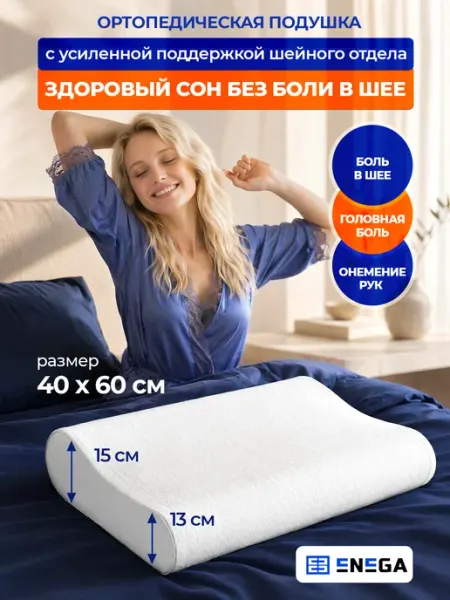 ENEGA Подушка ортопедическая для сна 60*40*15 13