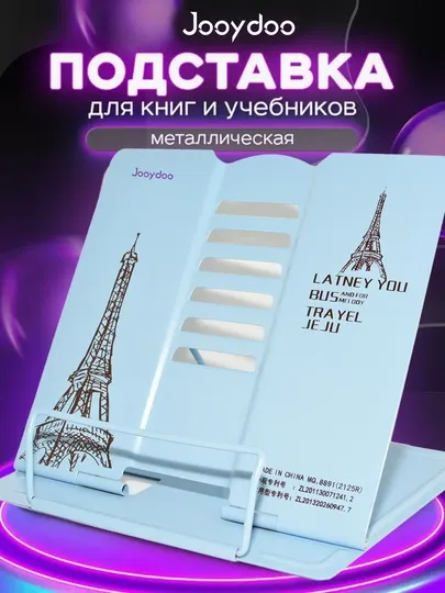 Подставка для книг, учебников, планшета и телефона (15.5 * 13 * 15 см из металла