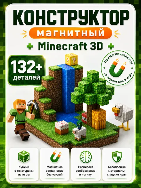 Майнкрафт Магнитный конструктор Minecraft 3D, 132 деталей