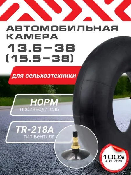 Норм Камера автомобильная 13.6-38 (15.5-38) для сельхозтехники