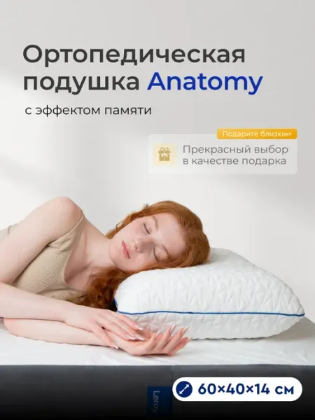 LEROY Ортопедическая подушка Anatomy 40x60, высота 14 см
