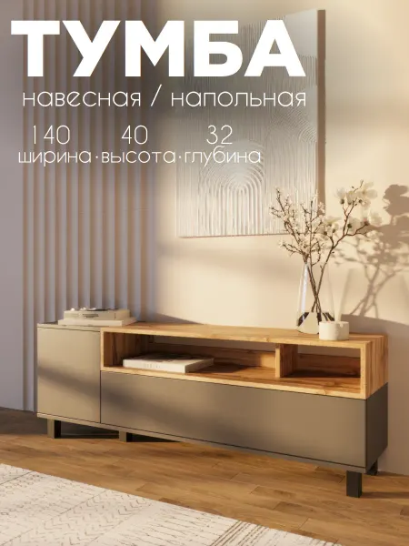 Bennu trade Тумба под телевизор напольная, подвесная, 40*140*32