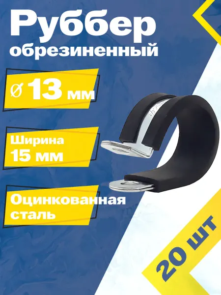 Mgf Mega Fix Хомут обрезиненный Руббер 13 15 W1 (1 шт.)