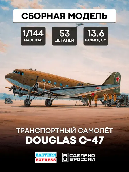 Eastern Express Сборная модель 14439 Транспортный самолет Douglas C-47