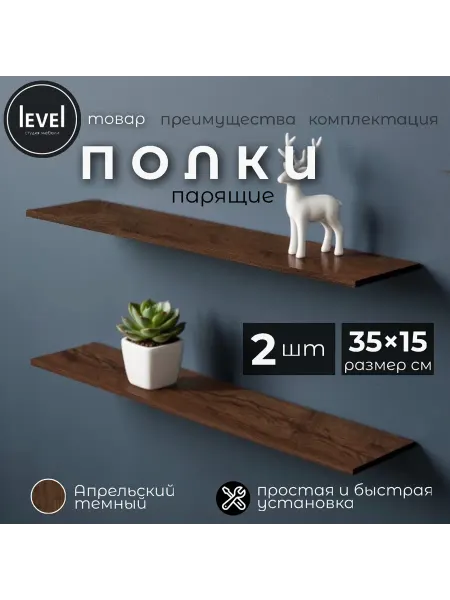 Полка настенная навесная Апрельский Темный 35*15 2шт