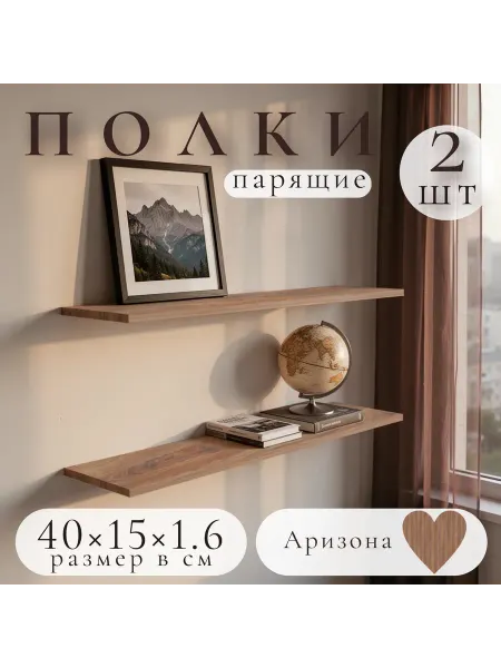 Полка настенная навесная Аризона 40*15 1шт
