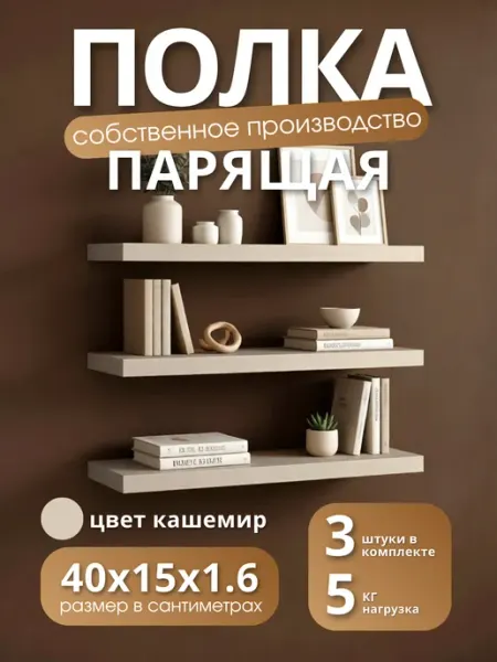 Полка настенная навесная Кашемир 40*15 3шт