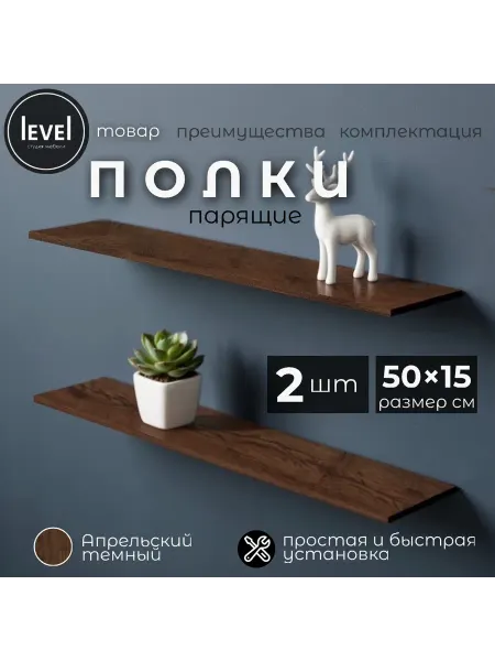 Полка настенная навесная Апрельский Темный 50*15 2шт
