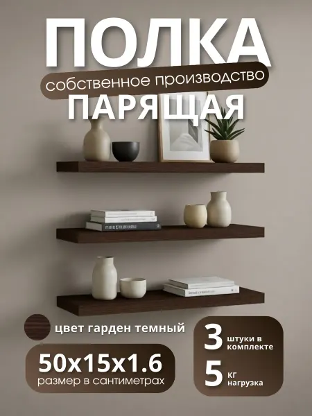 Полка настенная навесная Дуб Гарден 50*15 3шт