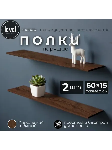 Полка настенная навесная Апрельский Темный 60*15 2шт