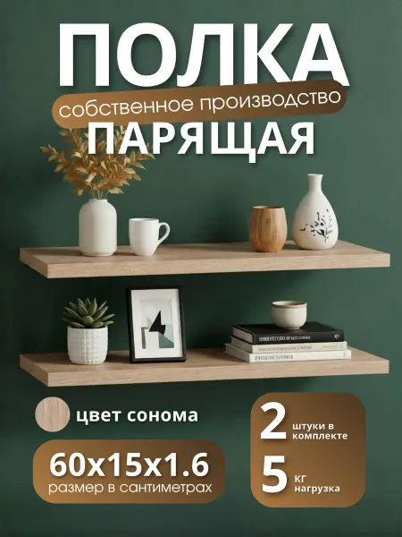 Полка настенная навесная Дуб Сонома 60*15 2шт