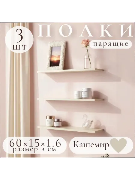Полка настенная навесная Кашемир 60*15 1шт
