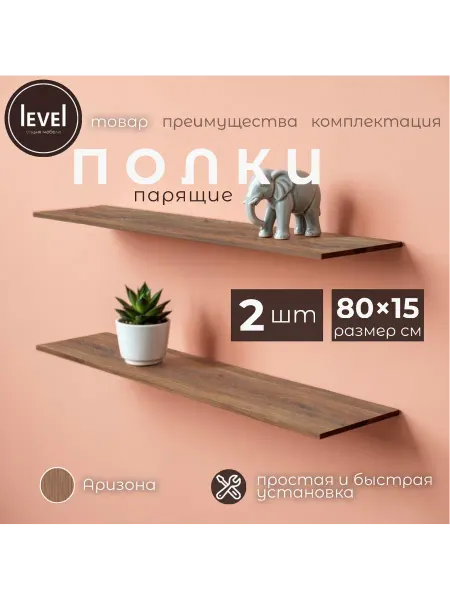 Полка настенная навесная Аризона 80*15 1шт