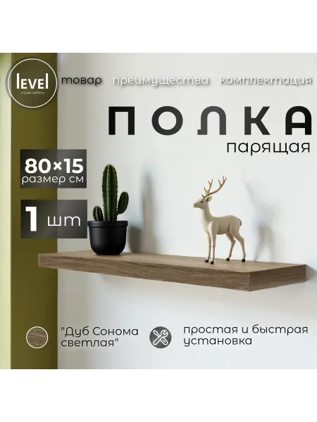 Полка настенная навесная Дуб Сонома 80*15 1шт