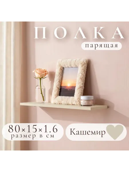 Полка настенная навесная Кашемир 80*15 1шт