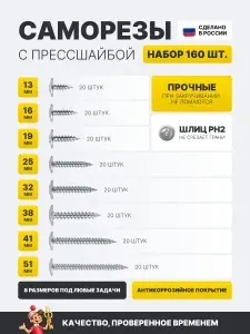 Набор саморезов с прессшайбой острые160шт, 13,16,19,25,32,38,41,51