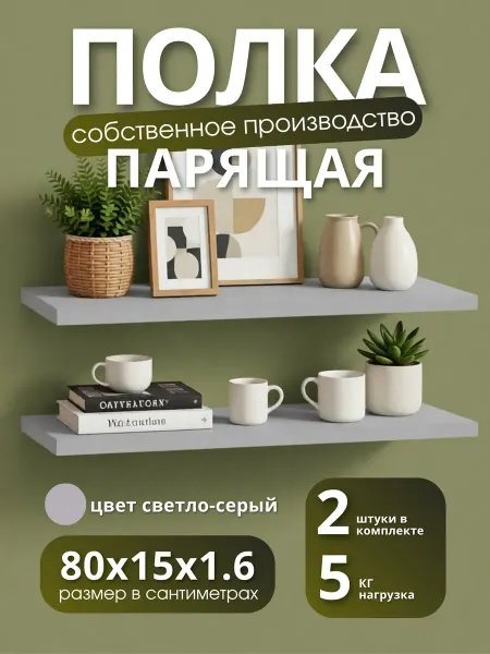 Полка настенная навесная светло-серая 80*15 2шт
