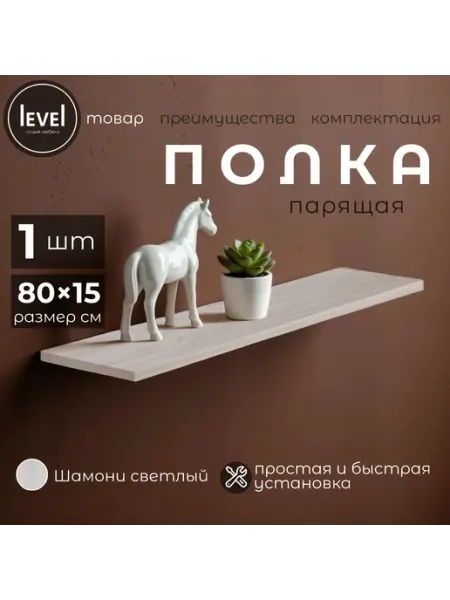 Полка настенная навесная Шамони Светлый 80*15 1шт