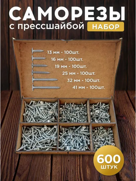 Микс. Саморезы с прессшайбой белые 13,16,19,25,32,41 цинк 600 шт