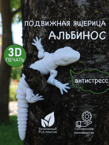Go3D Подвижная игрушка антистресс ящерица альбинос 15 см