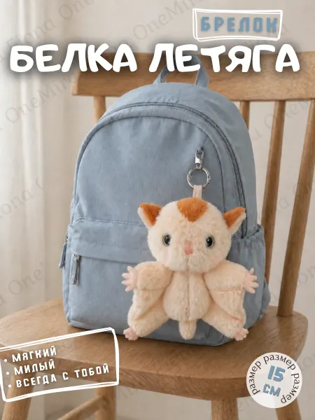 Мягкая игрушка-брелок Белка Летяга 15 см