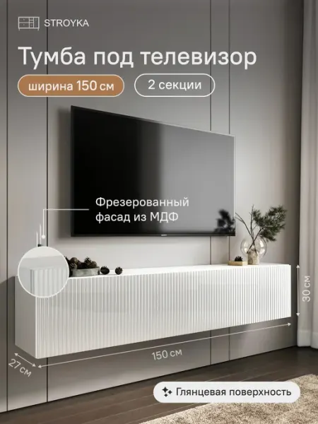 StroyKa Тумба под телевизор подвесная 150 см Белый глянец 2 модуля