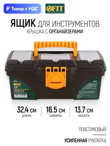 FIT Ящик для инструментов пластиковый 32,4 х 16,5 х 13,7 см + съемный лоток и встроенные органайзеры для крепежа и метизов усиленная рукоятка