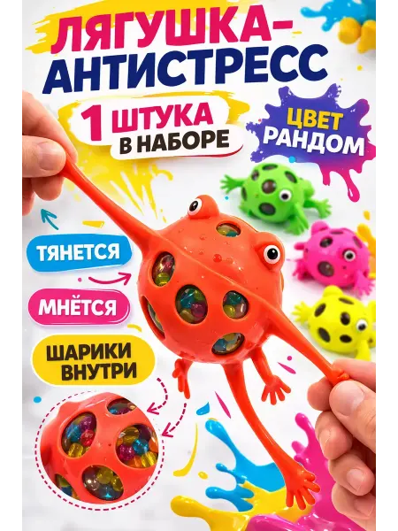 15Р Игрушка антистресс лягушка тянучка с шариками для детей