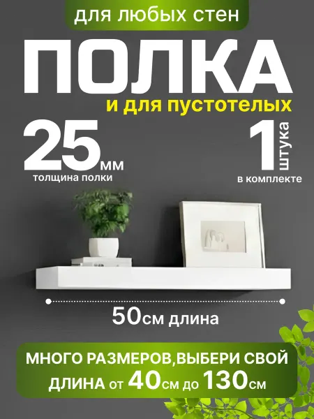 Полка на стену парящая белая 50см*15см*2.5см