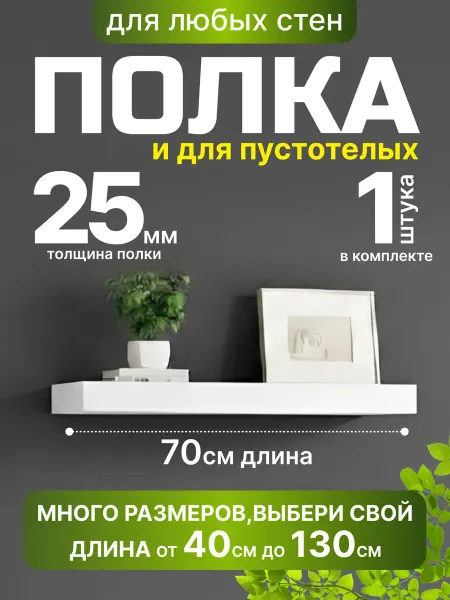 Полка на стену парящая белая 70см*15см*2.5см