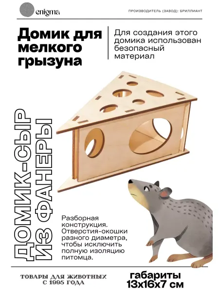 ZooAqua Домик "СЫР" для мельких грызунов (фанера) 13*16*7 см