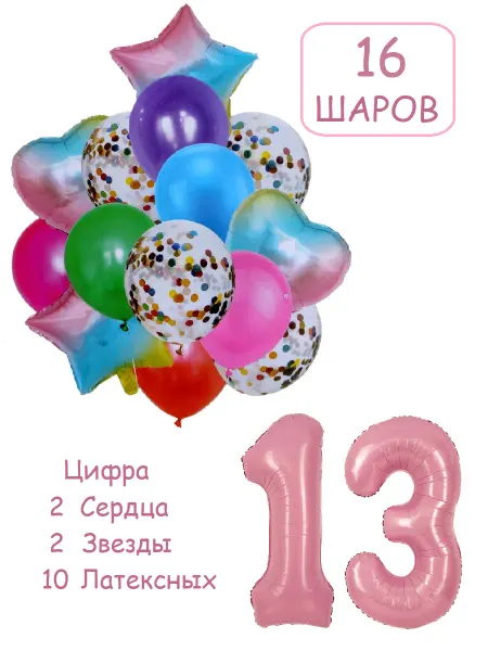 Balloon Day Шарики воздушные набор 16 фотозона рад цифра 13 лет девочке