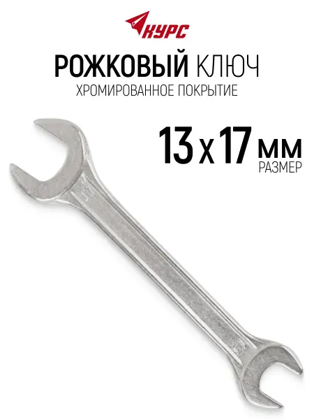 КУРС Ключ гаечный рожковый 13 х 17 мм хромированный